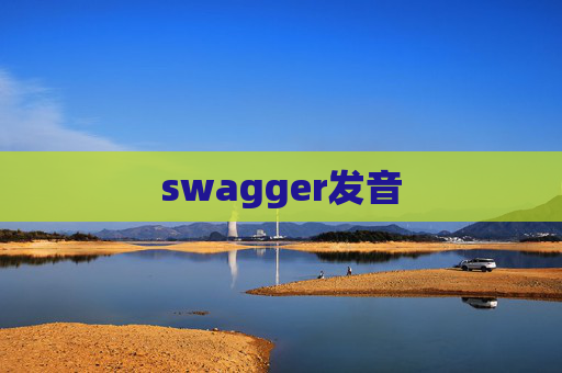 swagger发音 swagger发音